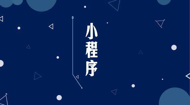 红桥微信小程序开发公司分析企业如何发挥小程序的作用